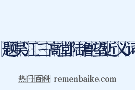 题吴江三高堂陆鲁望近义词是什么意思的图片